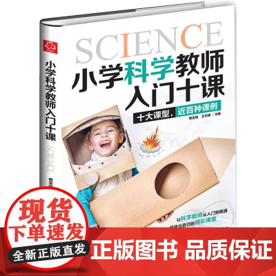 小学科学教师入门十课