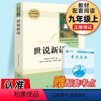 世说新语 [正版]世说新语书原版原著完整版文言文刘义庆人教版九年级上册课外阅读书籍必读世界名著人民教育出版社初中生七年级