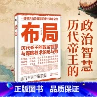 [正版]抖音同款《布局》历代帝王的智慧与谋略权术的成与败底层逻辑为人处世职场管理书籍