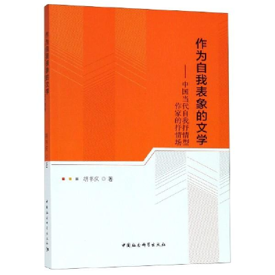 正版新书]作为自我表象的文学-(中国当代自我抒情型作家的抒情