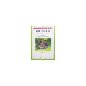 正版新书]北语对外汉语精版教材/初级汉语课本 汉字读写练习/北