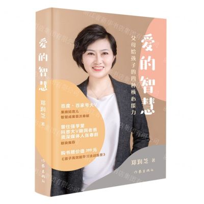 [N]爱的智慧(父母给孩子的四种核心能力)(精)-9787521218787