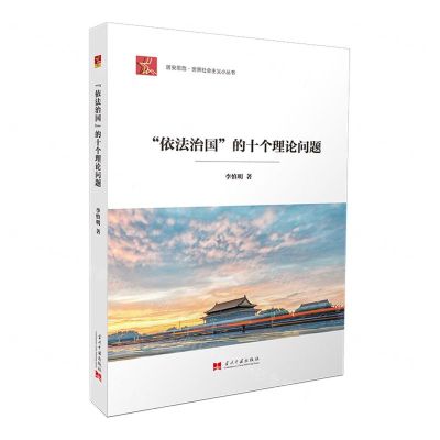 [N]依法治国的十个理论问题/居安思危世界社会主义小丛书-9787515410111