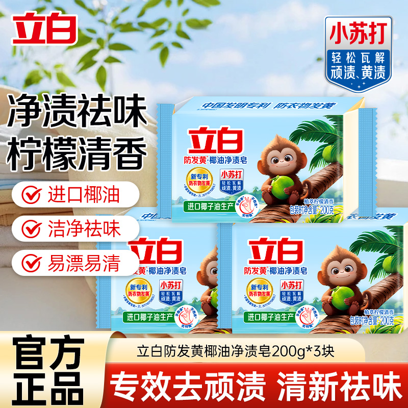 立白防发黄椰油净渍皂200g*3块植萃柠檬清香净渍祛异味易漂耐用