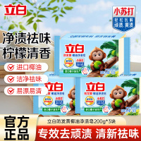 立白防发黄椰油净渍皂200g*3块植萃柠檬清香净渍祛异味易漂耐用
