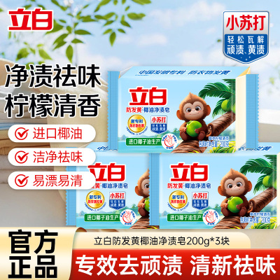立白防发黄椰油净渍皂200g*3块植萃柠檬清香净渍祛异味易漂耐用
