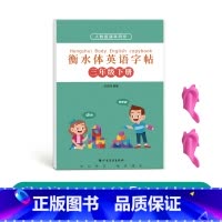 三年级衡水体英语下册[人教版同步] [正版]三年级四年级五年级六年级衡水体英语字帖上册下册人教版同步临摹练字帖英文字母单