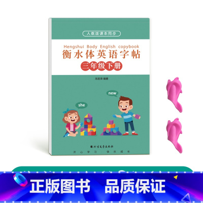 三年级衡水体英语下册[人教版同步] [正版]三年级四年级五年级六年级衡水体英语字帖上册下册人教版同步临摹练字帖英文字母单
