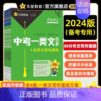 计划4·名校模考与预测 初中通用 [正版]2024天星中考疯狂作文一类文计划中考满分作文名师大招与模板押题素材速用中考热