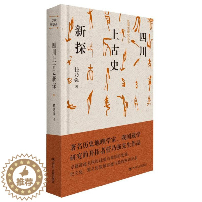 [醉染正版]正版 四川上古史新探/巴蜀史研究丛书 任乃强 四川人民出版社 地方史志书籍 江苏书