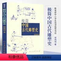 [正版] 极简中国古代雕塑史 通俗而专业 陵墓宗教雕塑 画像砖石石窟寺观工艺建筑装饰雕塑历史 秦汉宋元隋唐明清彩塑兵马