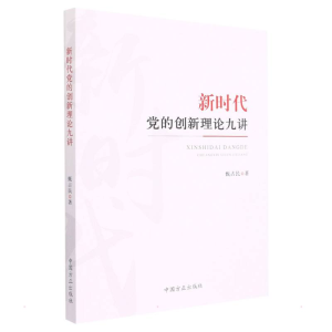 醉染图书新时代的创新理论九讲9787517409731