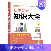 英语 初中通用 [正版]初中知识大全语文数学英语语法小四门七年级八九年级知识清单公式定律初一二三中考总复习资料基础知识手