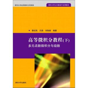 正版新书]高等微积分教程(下):多元函数微积分与级数章纪民、闫