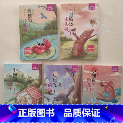 二年级上 [正版]快乐读书吧二年级上册小鲤鱼跳龙门 小狗的小房子 一只想飞的猫 歪脑袋木头桩 孤独的小螃蟹 全5册·有声