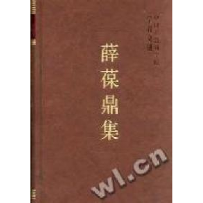 正版新书]薛葆鼎集/中国社会科学院学者文选中国社会科学院科研