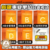 [醉染正版]中公2024新疆事业单位编制考试用书综合管理A类医疗卫生E职业能力倾向测验和综合应用能力B职测C联考D资料兵