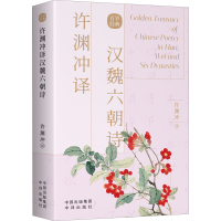 醉染图书许渊冲译汉魏六朝诗9787500164456