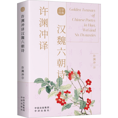 醉染图书许渊冲译汉魏六朝诗9787500164456