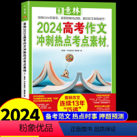 [高考]作文冲刺热点考点素材2 全国通用 [正版]2024年版意林高考满分作文 押题冲刺热点考点作文素材2大全高分范文精