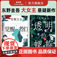东野圭吾 大女主悬疑新作 觉醒者们 透明的螺旋 2册套装 悬疑推理小说 2025年新书