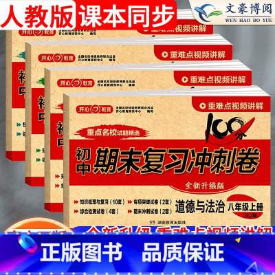 政史地生[人教版] 八年级上 [正版]2024版八年级上册试卷测试卷全套人教版政治历史生物地理初中8八上期末复习冲刺10