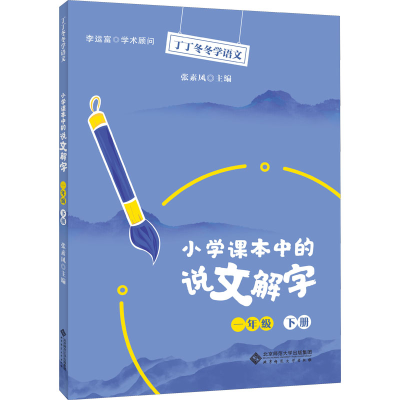 醉染图书小学课本中的说文解字 1年级 下册9787303257140