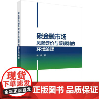 碳金融市场风险定与碳规制的环境治理 张晨 科学出版社9787030771742