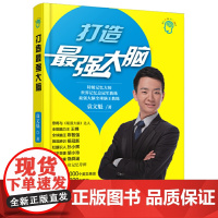 打造最强大脑 袁文魁 中国铁道出版社 正版书籍