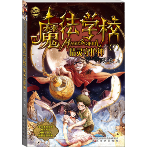 正版新书]魔法学校 精灵守护神葛竞9787531349051