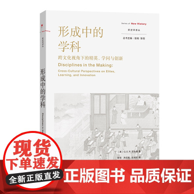 形成中的学科:跨文化视角下的精英、学问与创新 新史学译丛 [英]G.E.R.劳埃德 著 陈恒 洪庆明 屈伯文 译 商务印