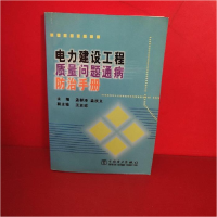 正版新书]电力建设工程质量问题通病防治手册孟祥泽 孟庆义97875