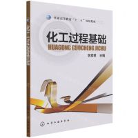 [N]化工过程基础(普通高等教育十二五规划教材)-9787122186928