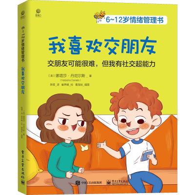 [M]6~12岁情绪管理书 我喜欢交朋友-9787121429521