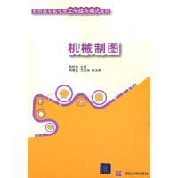 正版新书]机械制图(高职高专机电类工学结合模式教材)袁世先97