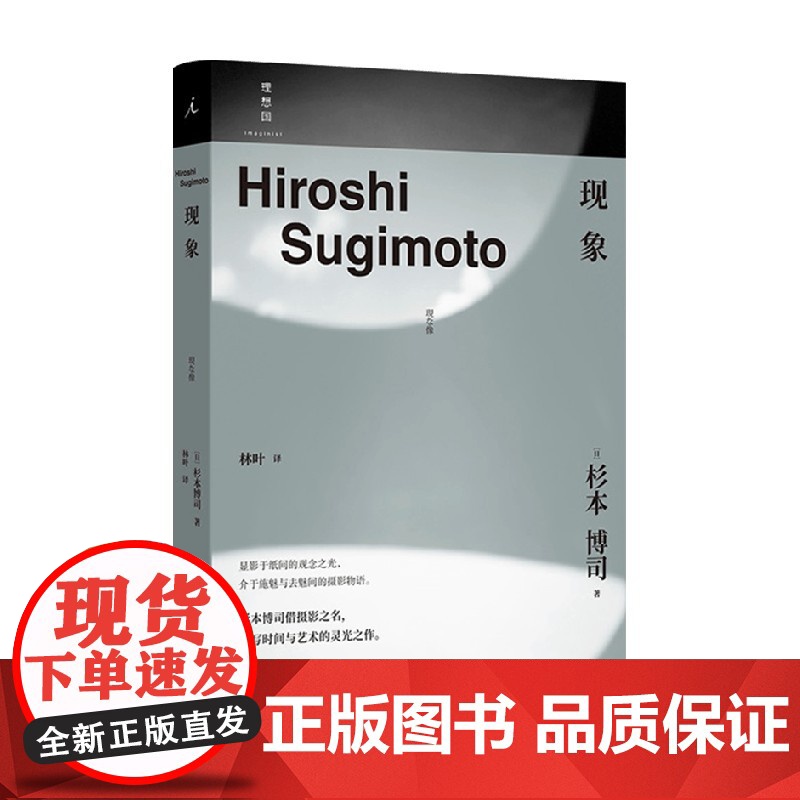 现象 杉本博司 著 文学