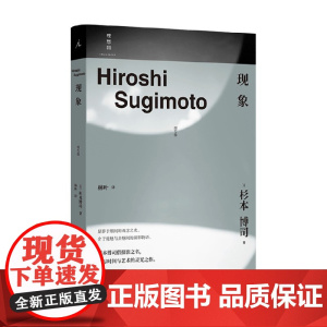 现象 杉本博司 著 文学