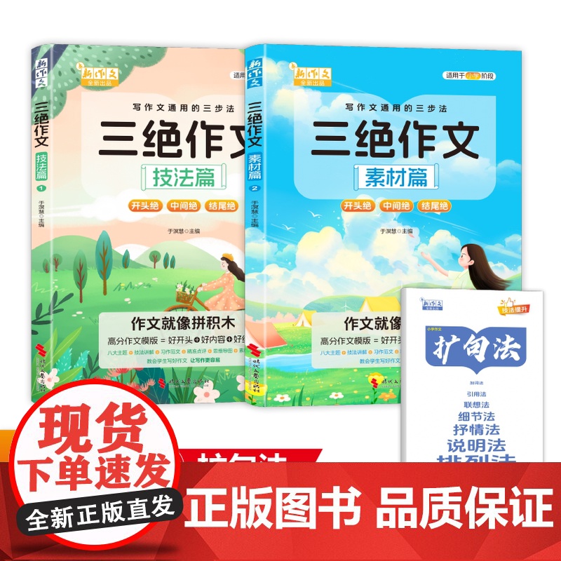 送括句法]2024新版三绝作文素材篇+技法篇全2册写作文通用三步法写作技巧素材积累高效学习思维导图范文同步提升初中小学专
