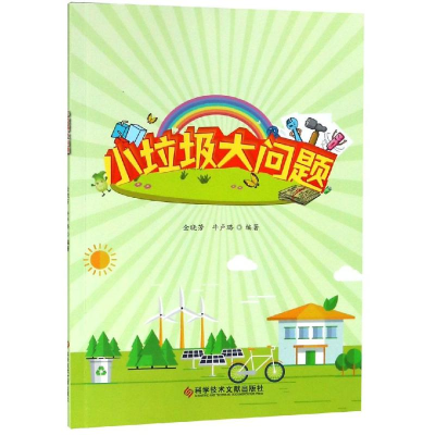 醉染图书小垃圾大问题9787518944941