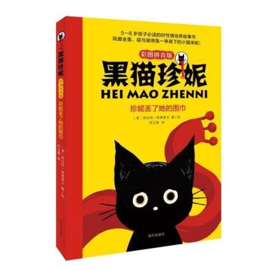 黑猫珍妮 珍妮丢了她的围巾 注音版 二年级课外书埃丝特?