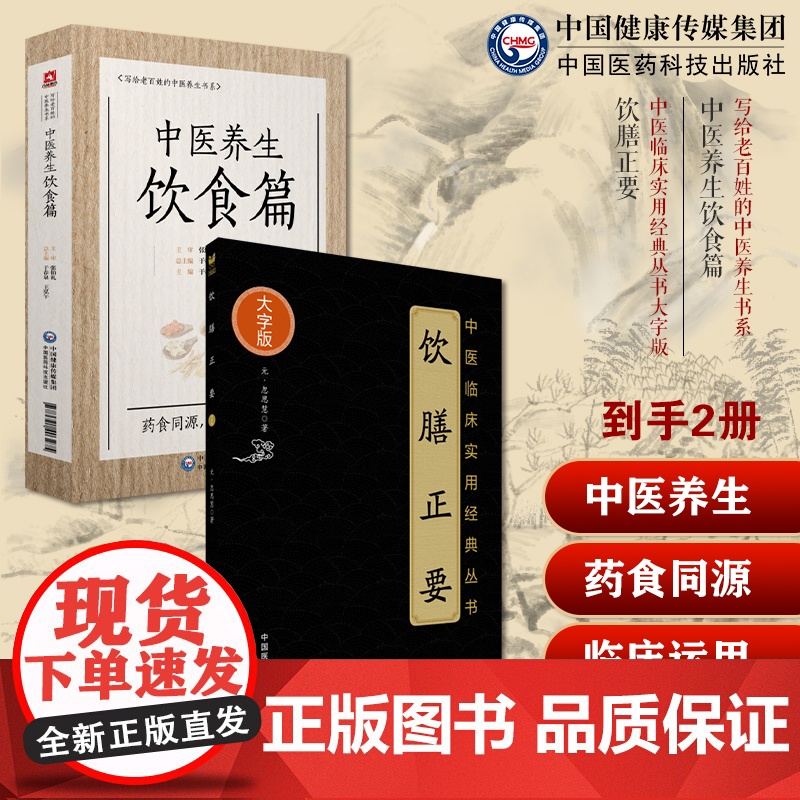 饮膳正要饮膳太医忽思慧古代中医饮食卫生保健中华食疗中医养生饮食国医大师张伯礼老百姓家庭中医养生保健中医饮食食疗法诊疗辨证