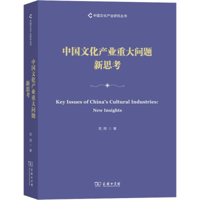 醉染图书中文化业重大问题新思考9787100178273