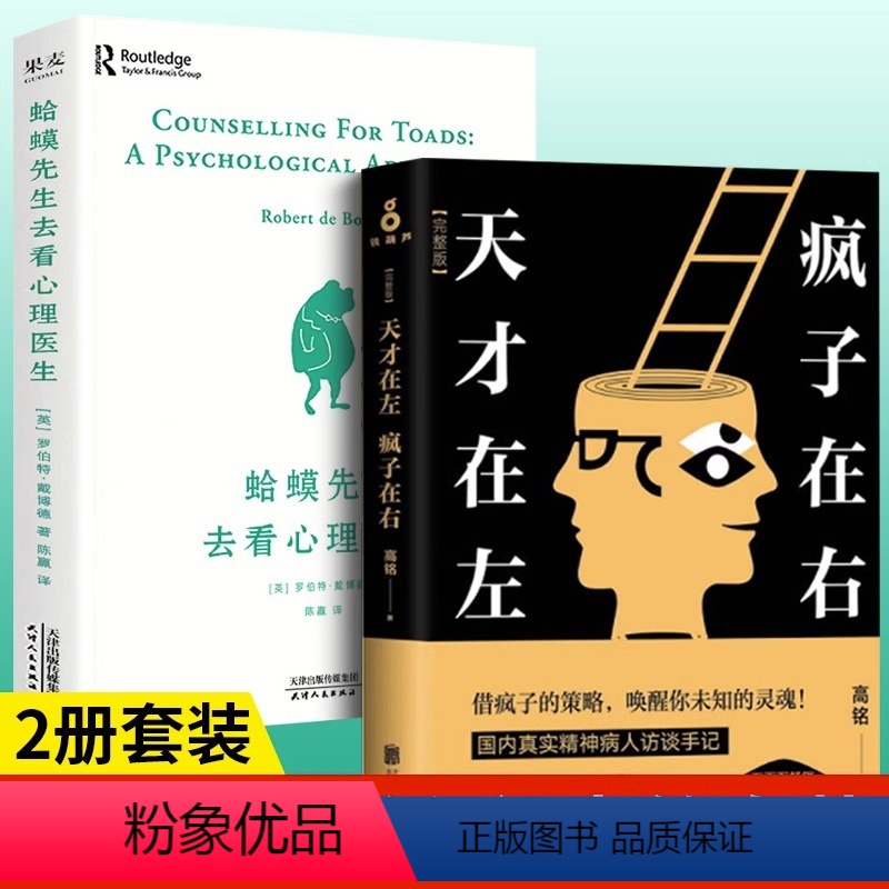 [正版]全套2册 天才在左疯子在右完整版 高铭 +蛤蟆先生 疯子在左天才在右犯罪心理学社会心理学入门基础书籍珍藏版疯人