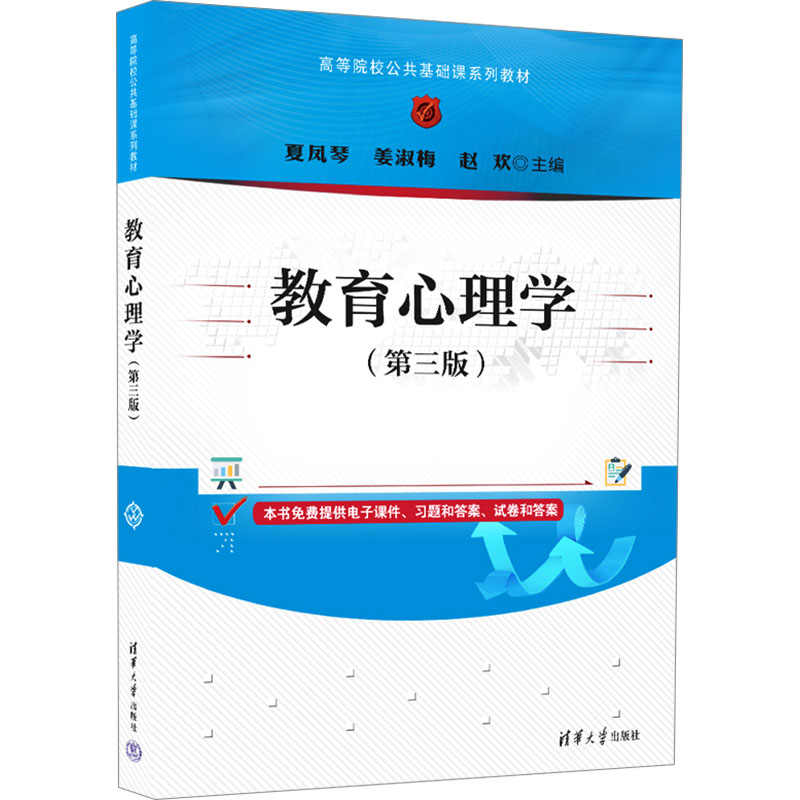 正版新书]教育心理学(第三版)夏凤琴、姜淑梅、赵欢9787302667