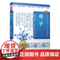 国学传世经典名师导读丛书· 荀子 胡烜编 具有深刻的启示意义,指导我们如何学习、如何做人。