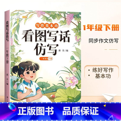 [写作基本功]看图写话仿写 一年级下 [正版]看图写话仿写一年级二年级上册下册人教版小学生每日一练句子专项训练幼小衔接好
