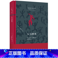 人与神圣 [正版]书店人与神圣 法兰西思想文化丛书第15种 罗杰卡约瓦 赵天舒译 游戏战争节庆浪费探索人类神圣性情感体验