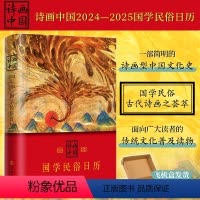 [正版]丨诗画中国2024—2025国学民俗日历 一部简明的诗画型中国文化史 国学民俗古代诗画之荟萃 面向广大读者的传