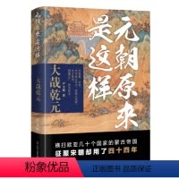 [正版]图书元朝原来是这样:大哉乾元尹文勋9787205109189辽宁人民出版社