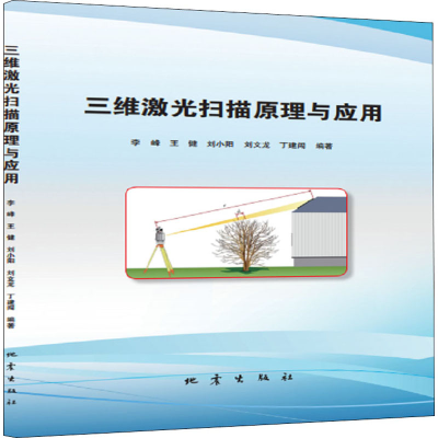 [M]三维激光扫描原理与应用 李峰 等 编 -9787502851262